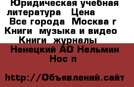 Юридическая учебная литература › Цена ­ 150 - Все города, Москва г. Книги, музыка и видео » Книги, журналы   . Ненецкий АО,Нельмин Нос п.